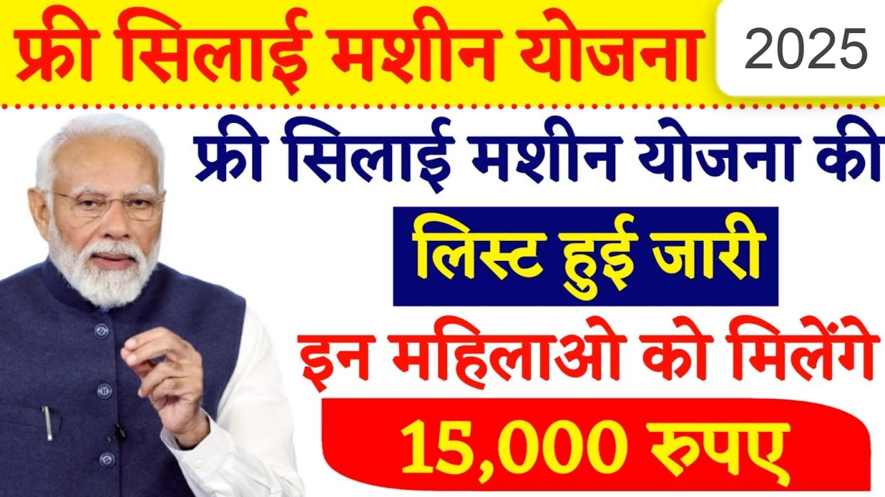 Free Silai Machine Yojana Name Wise List