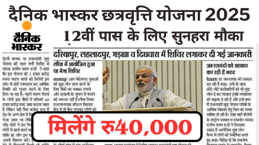 दैनिक भास्कर छात्रवृत्ति योजना 2025