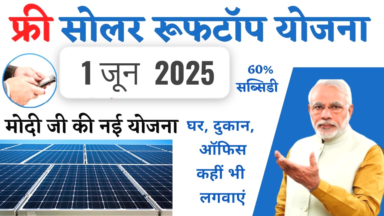 सोलर रूफटॉप योजना 2025