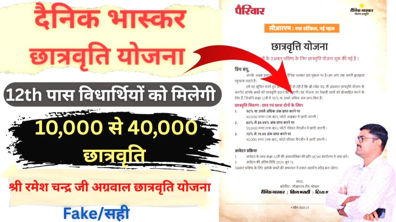 Dainik Bhaskar Scholarship 2025