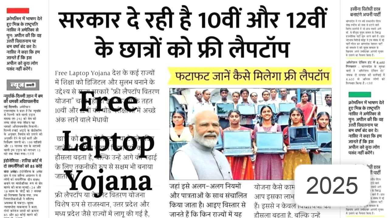 सरकार दे रही है 10वीं और 12वीं पास छात्रों को मुफ्त लैपटॉप