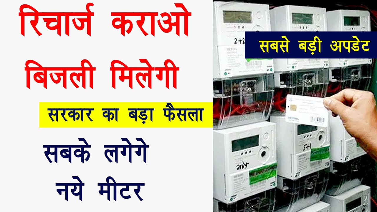 bijali meter new update