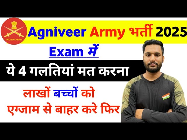 अग्निवीर भर्ती परीक्षा में न करें ये 4 गलतियाँ