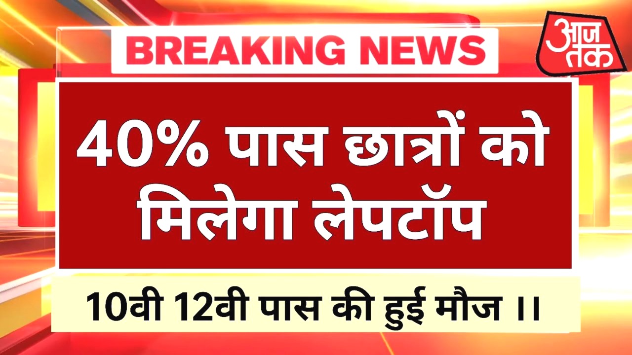 10वीं-12वीं पास छात्रों को मुफ्त लैपटॉप योजना