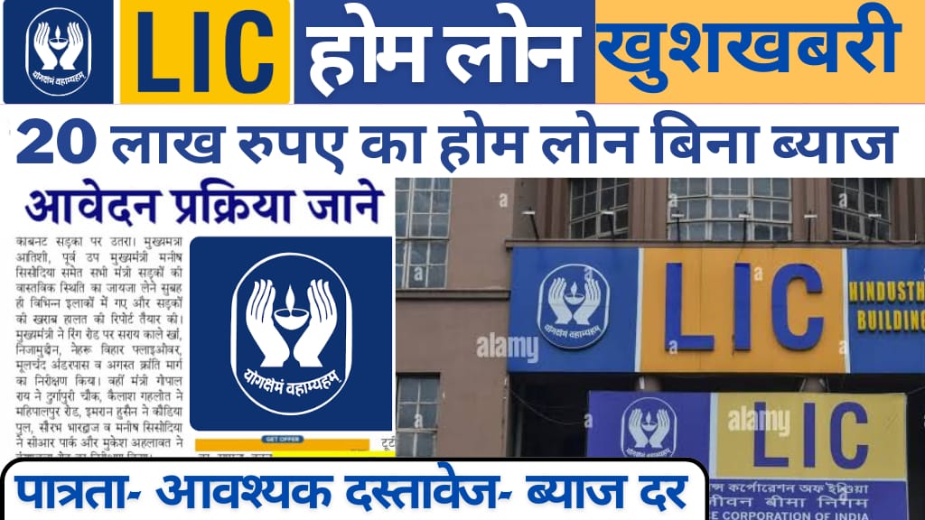 LIC होम लोन पर बड़ी राहत! 20 लाख
