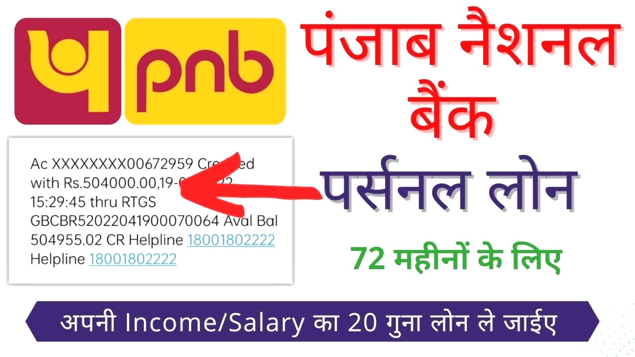 पंजाब नेशनल बैंक पर्सनल लोन