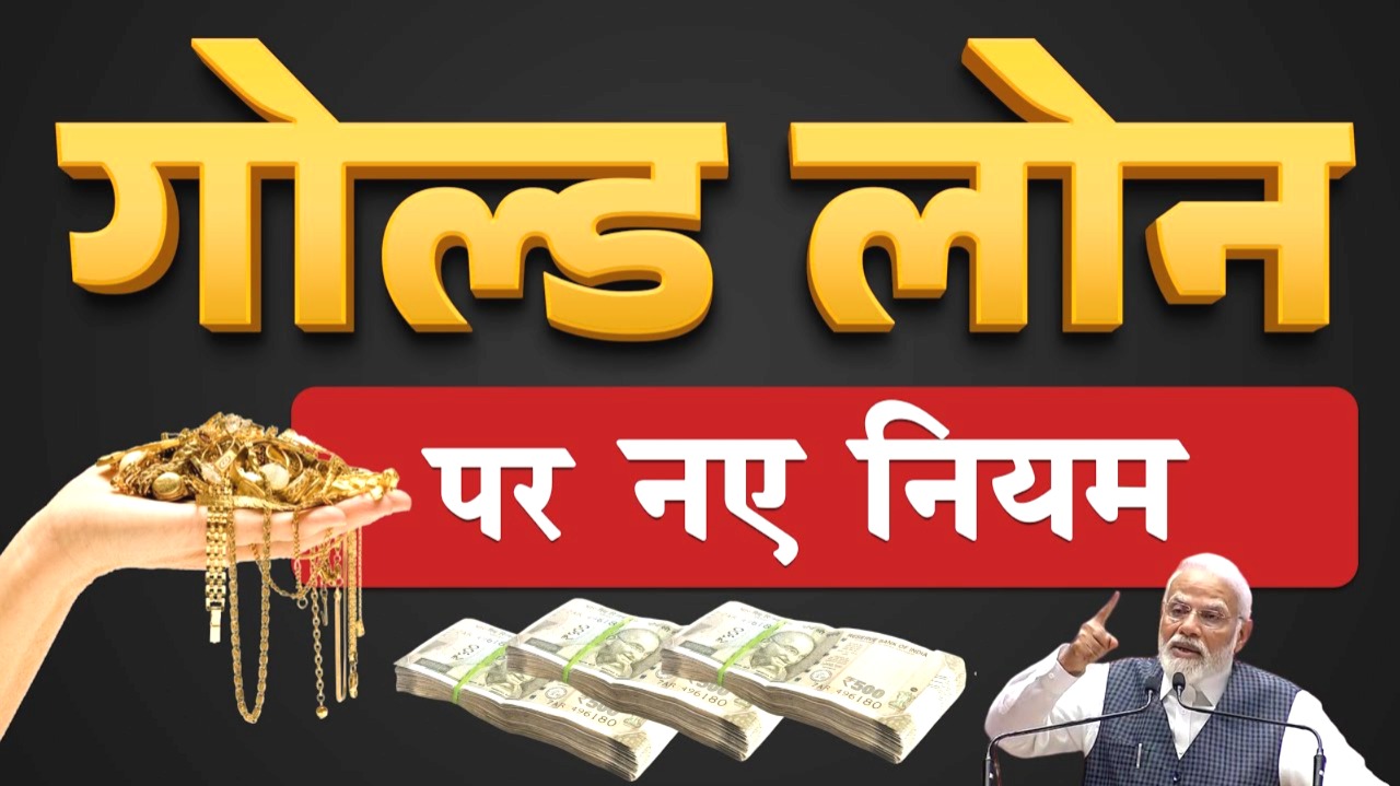 RBI ने गोल्ड लोन नियम बदले अब आभूषण और बैंक जारी सिक्कों पर ही मिलेगा लोन