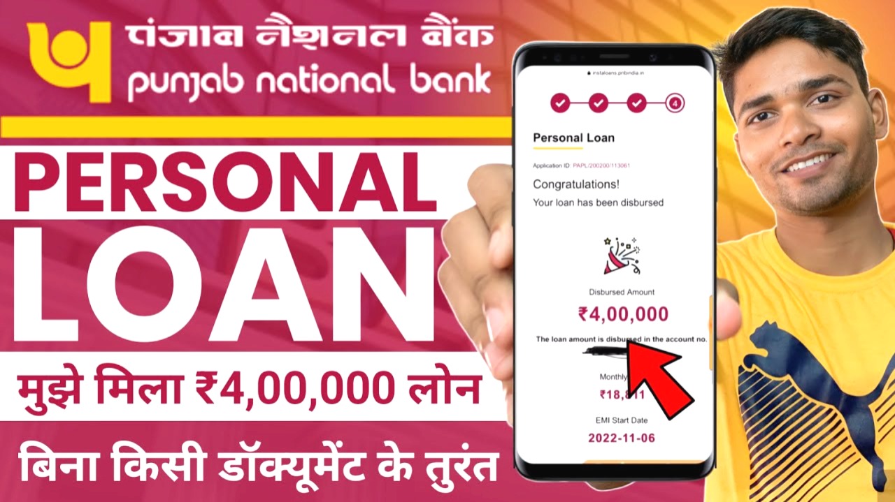 पीएनबी से पर्सनल लोन