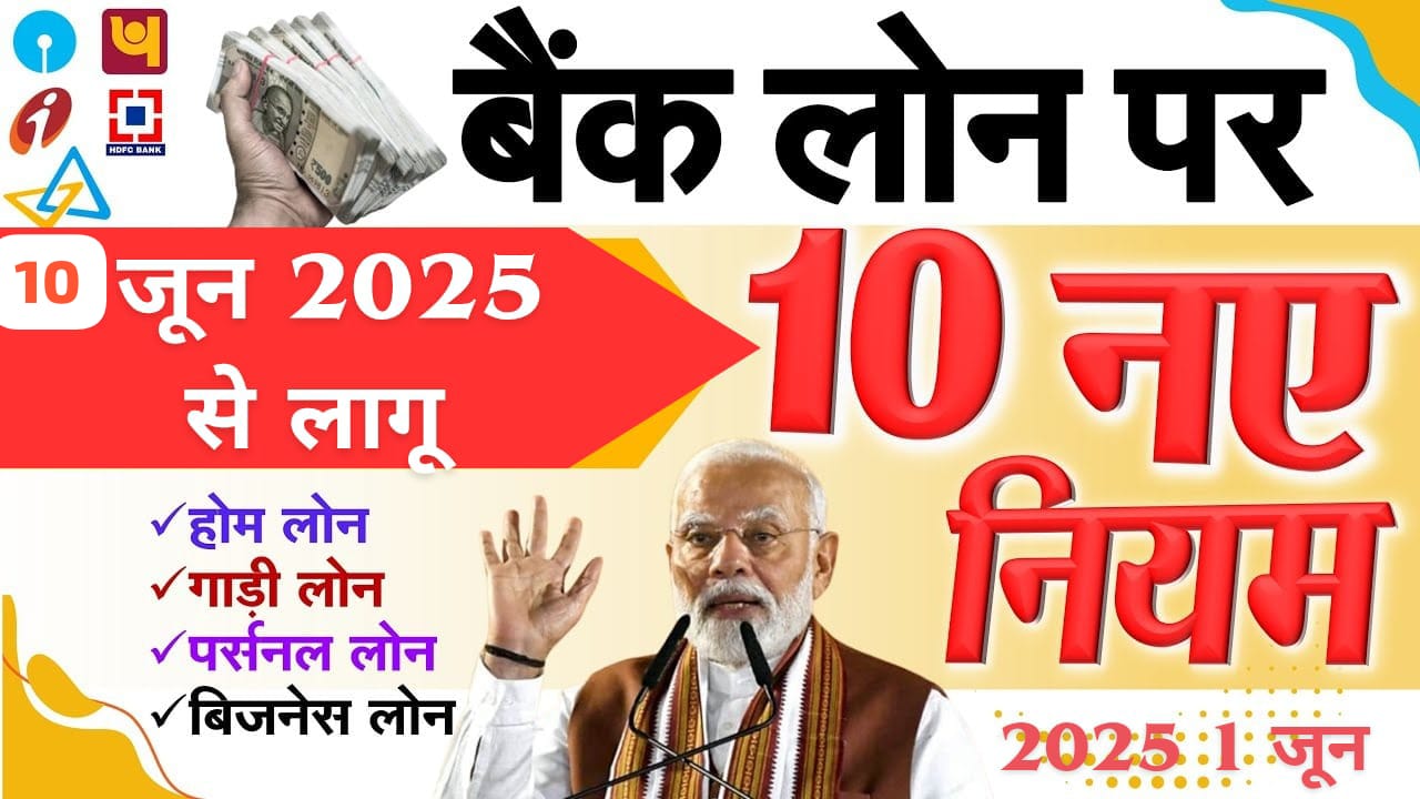 10 जून 2025 से लोन लेने वालों के लिए बड़ी खबर