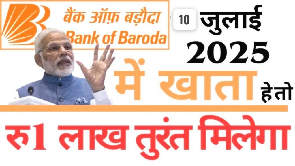 बैंक ऑफ बड़ौदा का बम्पर ऑफर! 10 जुलाई से बस आधार-मोबाइल से पाएं ₹1 लाख
