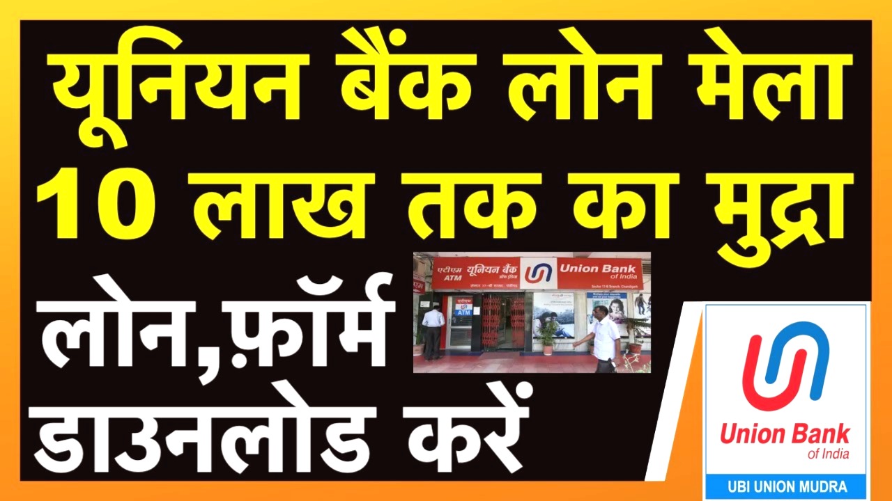 यूनियन बैंक से पाएं ₹1 लाख तक का मुद्रा लोन