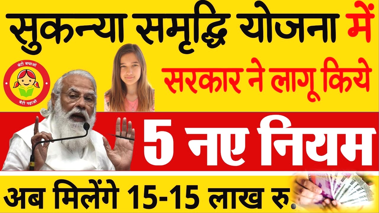 सुकन्या समृद्धि योजना के लिए खुशखबरी, सरकार ने किया खास ऐलान- जान लें ये 5 नए नियम