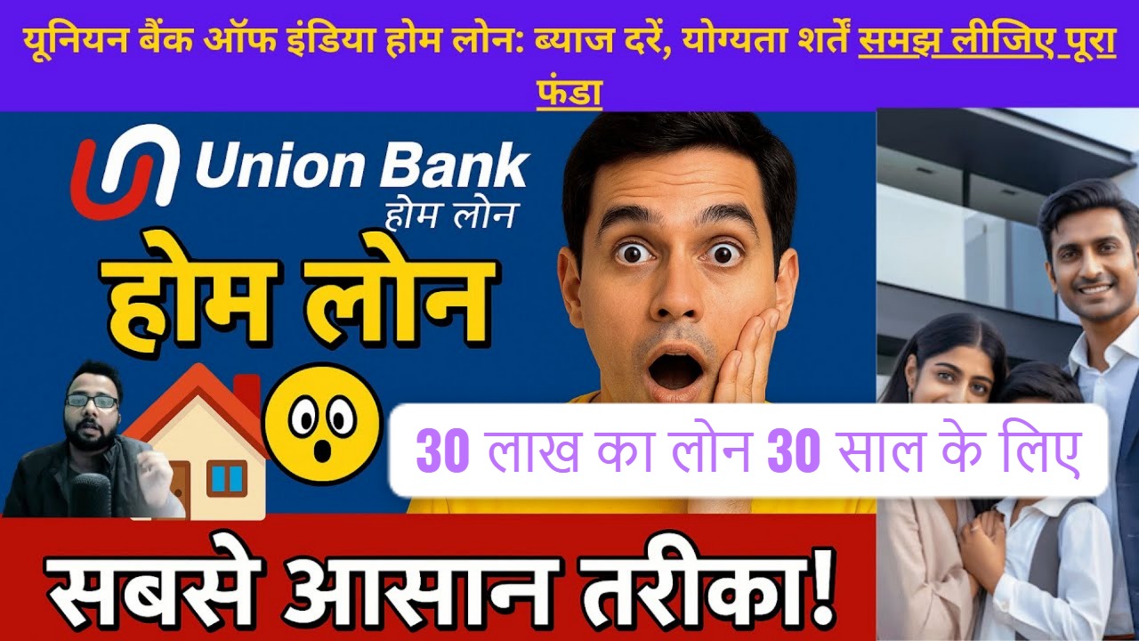 यूनियन बैंक होम लोन: 30 लाख का लोन 30 साल के लिए