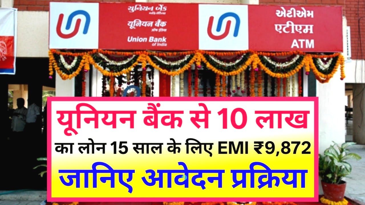 यूनियन बैंक से 10 लाख का पर्सनल लोन 15 साल के लिए