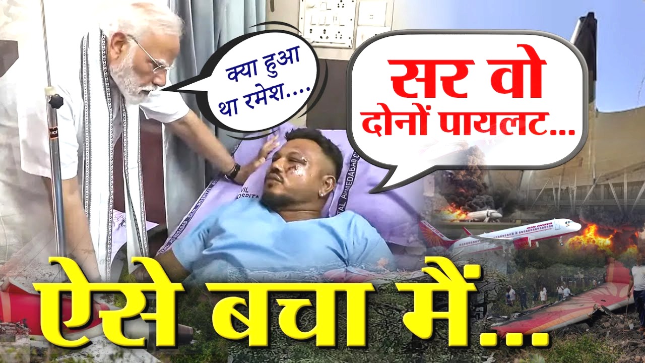 अहमदाबाद प्लेन क्रैश हादसे में बचे सिर्फ एक यात्री रमेश ने PM मोदी को बताया क्या हुआ था उस टाइम?