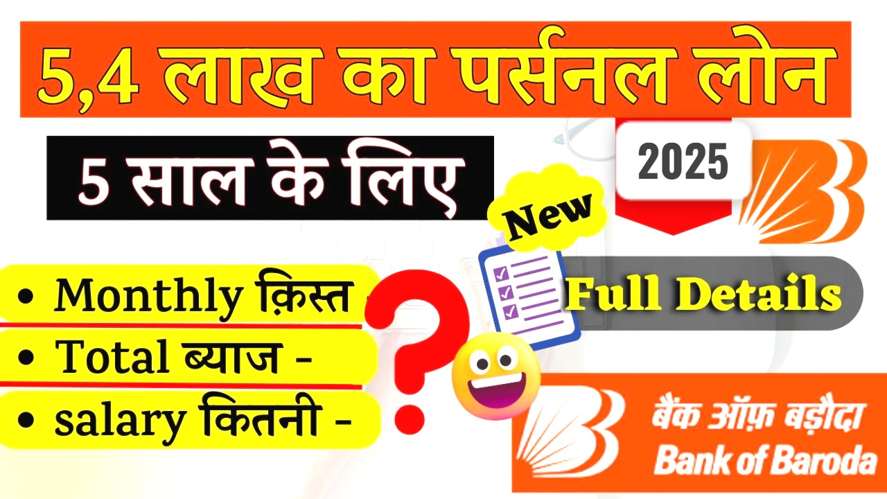 बैंक ऑफ बड़ौदा से ₹5 लाख का पर्सनल लोन 5 साल