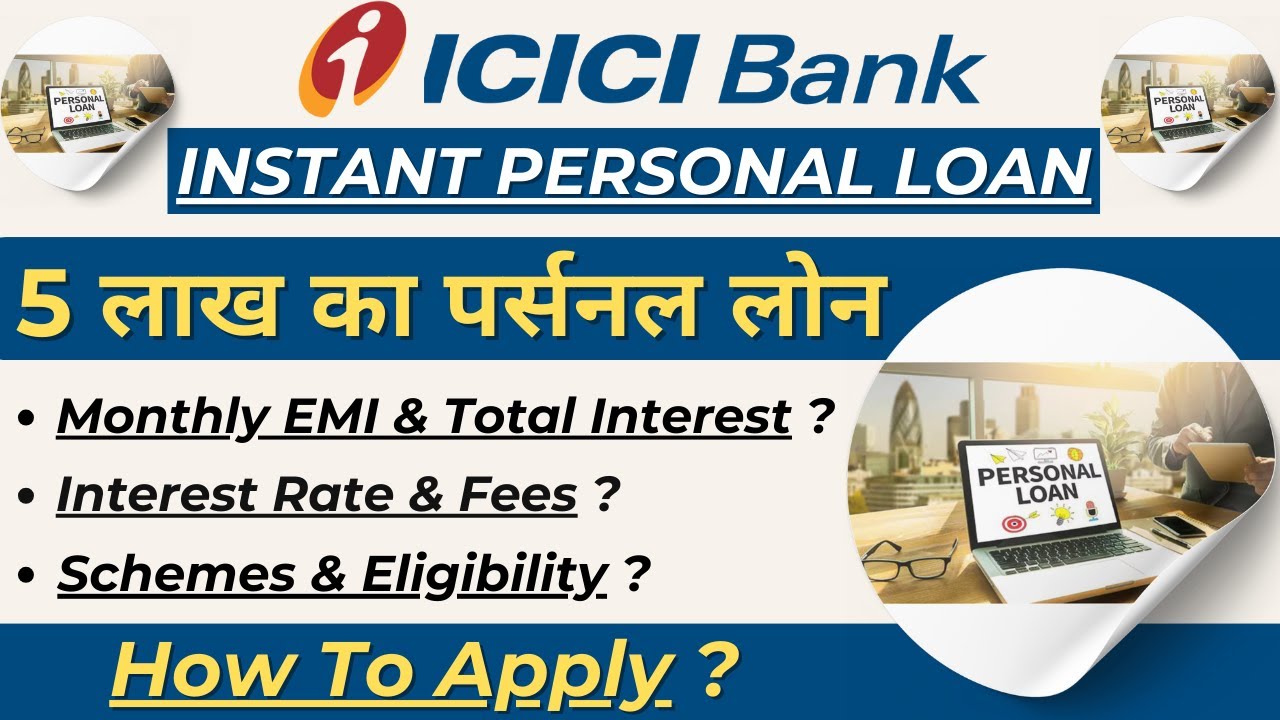 ICICI बैंक से मिला 5 लाख का पर्सनल लोन