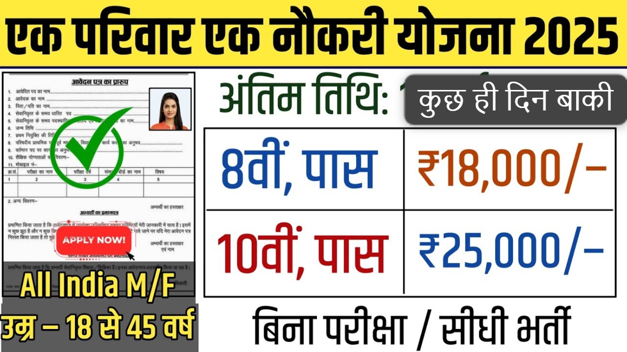 एक परिवार एक नौकरी योजना