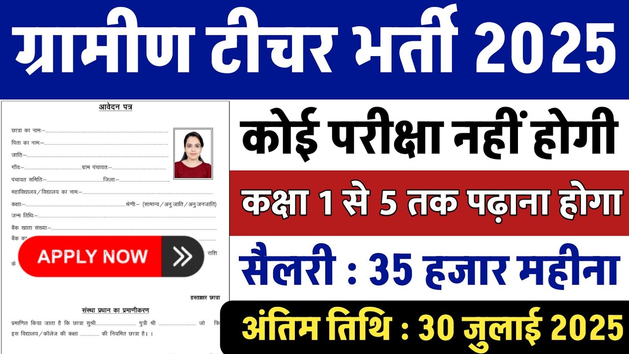 ग्रामीण टीचर भर्ती 2025: 10वीं/12वीं पास