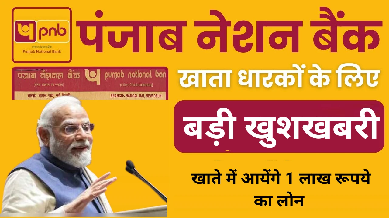 पंजाब नेशनल बैंक खाताधारकों के लिए ऑफर! बिना कागजात के मिलेगा 1 लाख रुपये तक का लोन